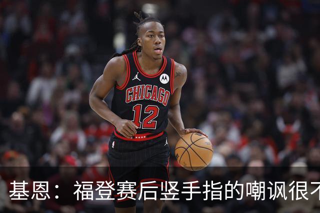 基恩：福登赛后竖手指的嘲讽很不好，但该染红的是B费而不是福登