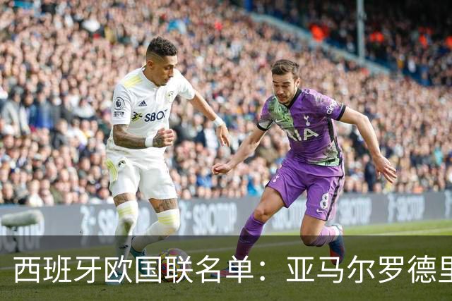 西班牙欧国联名单：亚马尔罗德里领衔 加维落选