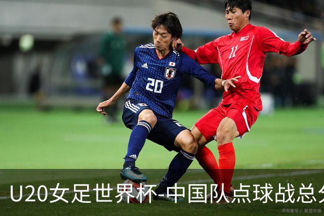 U20女足世界杯-中国队点球战总分5-6意大利 无缘八强
